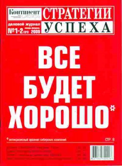 Журнал Стратегии успеха 1-2 (51) 2009, 51-108, Баград.рф